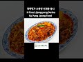 수풍정짬뽕 신제품 출시 백짬뽕 볶음짬뽕 마라짬뽕#jjamppong#kfood#mealkit#spicyseafoodnoodlesoup#수풍정#수풍정짬뽕#백짬뽕#볶음짬뽕#마라짬뽕