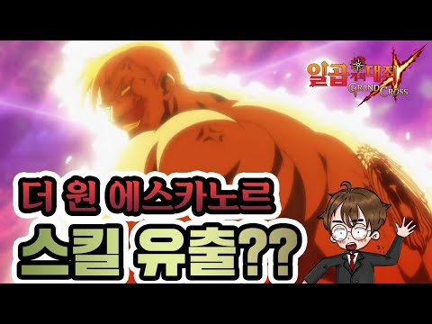 더 원 에스카노르 스킬 유출??? [일곱개의대죄] [구스마일]