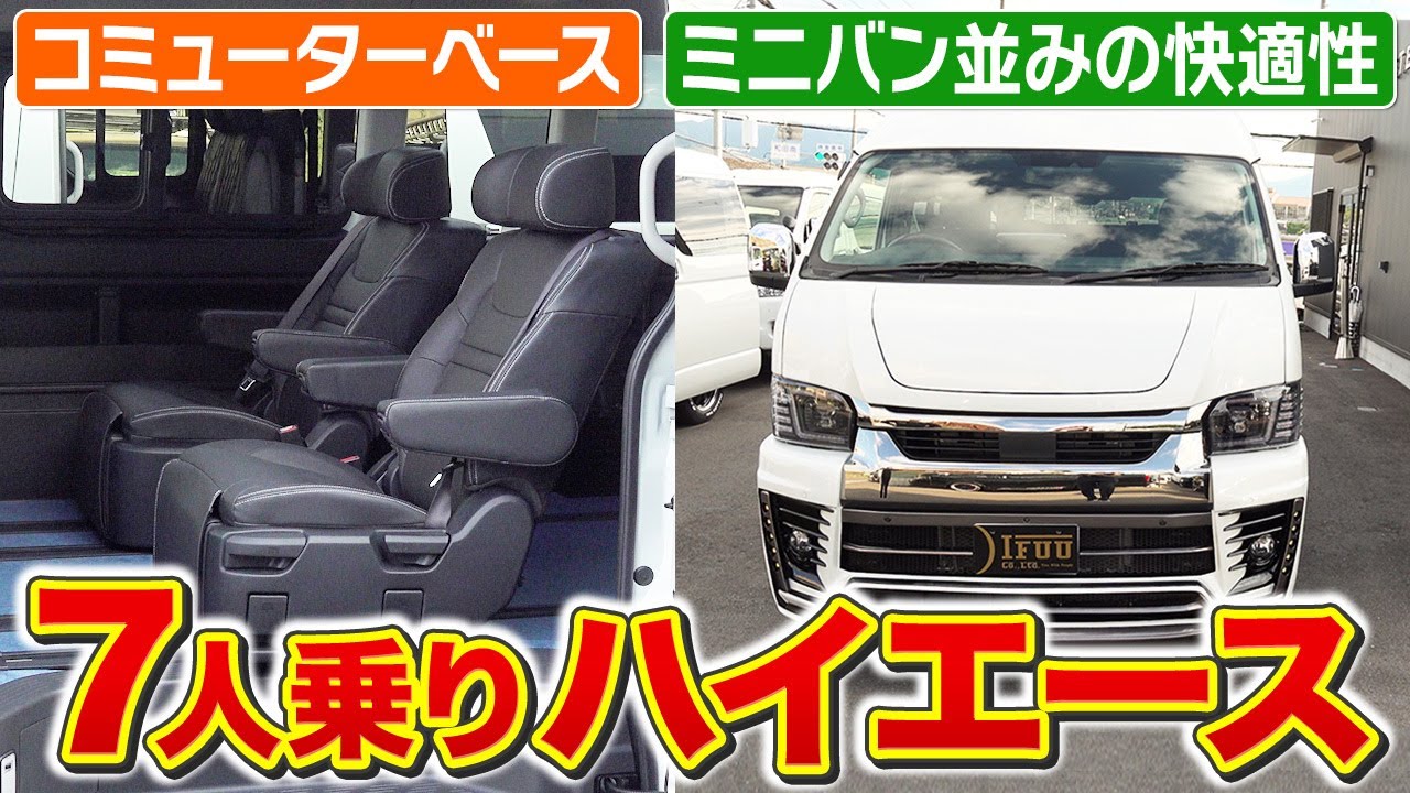 【ハイエース】バイクを積載しても7人乗車可能‼キャプテンシート搭載のコミューターベースが使い勝手抜群でオススメ‼