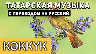 Татарские песни с переводом на русский I Кәккүк I Нәфисә Василова