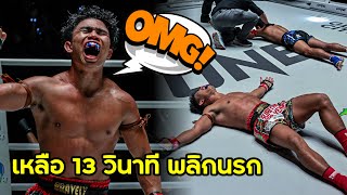 สุดเหลือเชื่อเหลือ 13 วิ พลิกน็อก!! สุริยันต์เล็ก พ.เย็นยิ่ง vs ต้มยำกุ้ง ภูมิใจไทย (พากษ์ไทย+อีสาน)