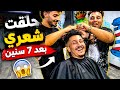 بعد 7 سنين حلقت شعري  mp3