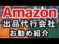 Amazonマーケットプレイスの出品代行会社をご紹介