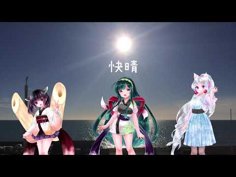 快晴/Kaisei NEUTRINO AI東北姉妹【AIきりたん】【AIずん子】【AIイタコ】