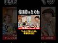 俺は待っとくわ…? #shorts #ヤーレンズ #お笑い #vlog