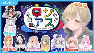 【AmongUs】#木曜ロジアス女子 定期開催第8回目！【ふなこ視点】