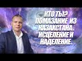 "КТО ТЫ? ПОМАЗАНИЕ ИЗ КАЗАХСТАНА  .  ИСЦЕЛЕНИЕ И НАДЕЛЕНИЕ ." Андрей Яковишин (Эфир от 20. 01. 2021)