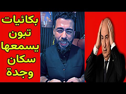 لايف شوقي بن زهرة بكائيات تبون يسمعها سكان وجدة لايف شوقي بن زهرة بكائيات تبون يسمعها سكان وجدة