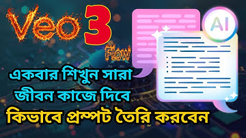 প্রম্পট কিভাবে লিখবেন? | AI ও ChatGPT-এর জন্য সেরা প্রম্পট তৈরির গাইড 🔥