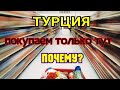 Обзор магазина Закупаются только местные Цены смех 😄 Турция