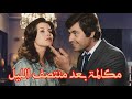 فيلم الدراما والرومانسية مكالمة بعد منتصف الليل بطولة حسين فهمي ميرفت أمين افلام