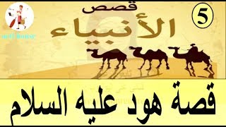 قصة هود عليه السلام