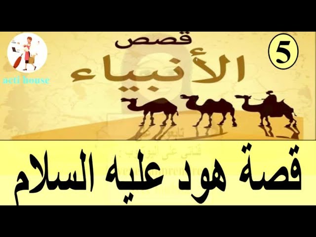 قصة هود عليه السلام