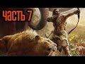 Прохождение FAR CRY PRIMAL — Часть 7: Пик Уруса