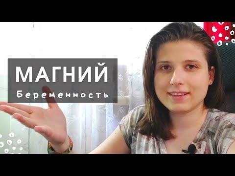 Магний Во Время Беременности: Дефицит, Особенности, Для чего