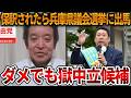 【浜田聡】立花孝志の朗報にワクワクが止まりません、、来年の統一地方選挙が面白くなってきました【NHK党 斎藤知事 斎藤元彦 元県民局長 公用パソコン 竹内元県議 反斎藤派 しばき隊】2026,5,13