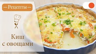 Киш с Овощами - Простые рецепты вкусных блюд Киш с Овощами - Простые рецепты вкусных блюд