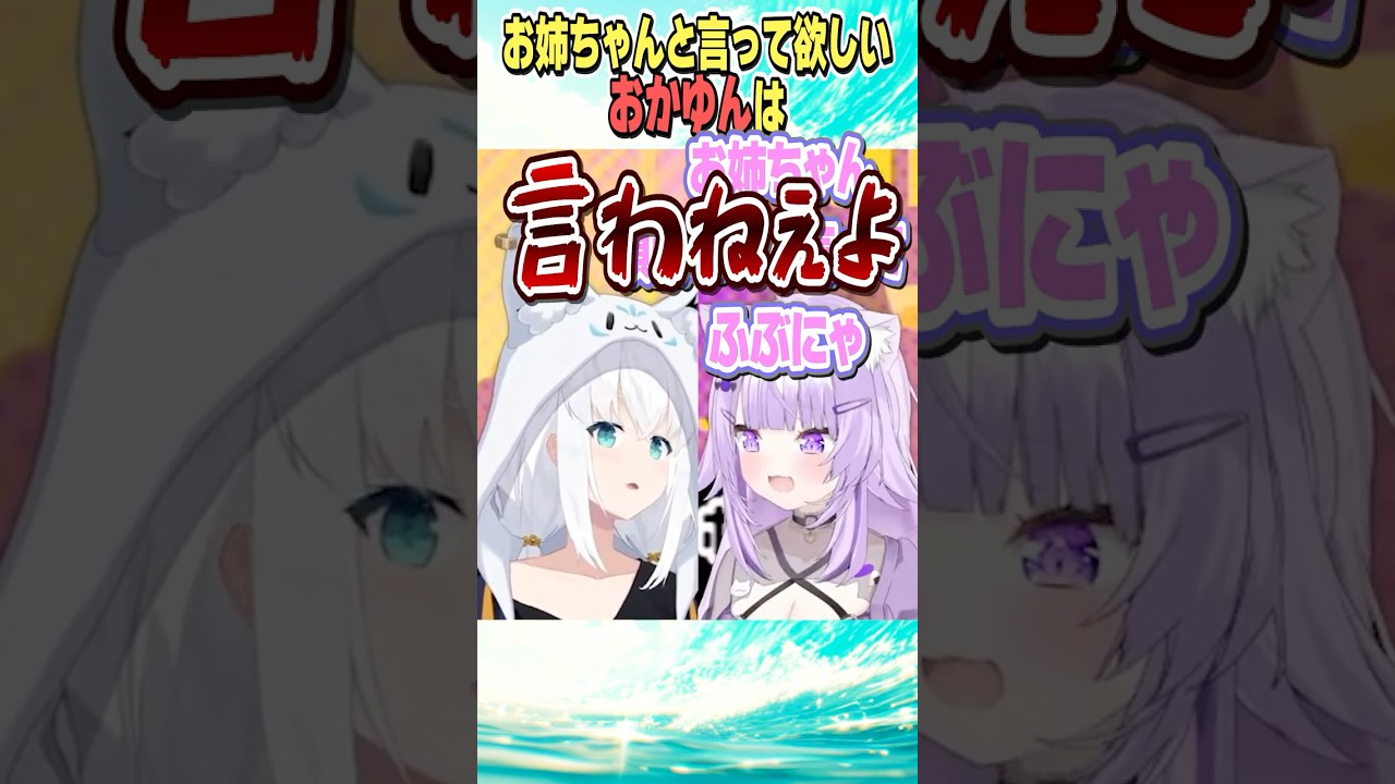 お姉ちゃんと言ってほしいおかゆん【ホロライブ切り抜き/Hololive】#vtuber #shorts #白上フブキ #猫又おかゆ