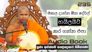 මකල දාන්න ඕන දේවල් හයිලයිට් කර ගන්න එපා - Ven Aluthgama Pagnnasara Thero - Budu Bana