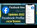 Facebook New Update 2022 | Facebook New Features 2022 || #monetization Facebook Profile থেকে ইনকাম