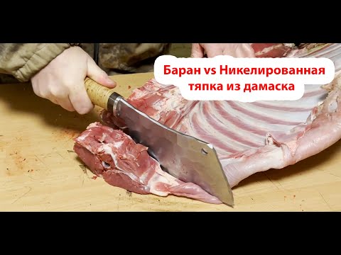 Видео: Баран VS Никелированная тяпка из дамаска