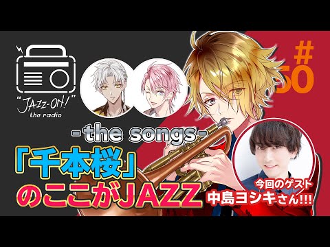 『"JAZZ-ON!" the radio』#050​ -"JAZZ-ON!" -the songs- - ゲスト： #中島ヨシキ （2021.03.11配信）