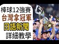 世界12強棒球賽 台灣奪冠 日本媒體日文報導 ( 一般日本新聞147)