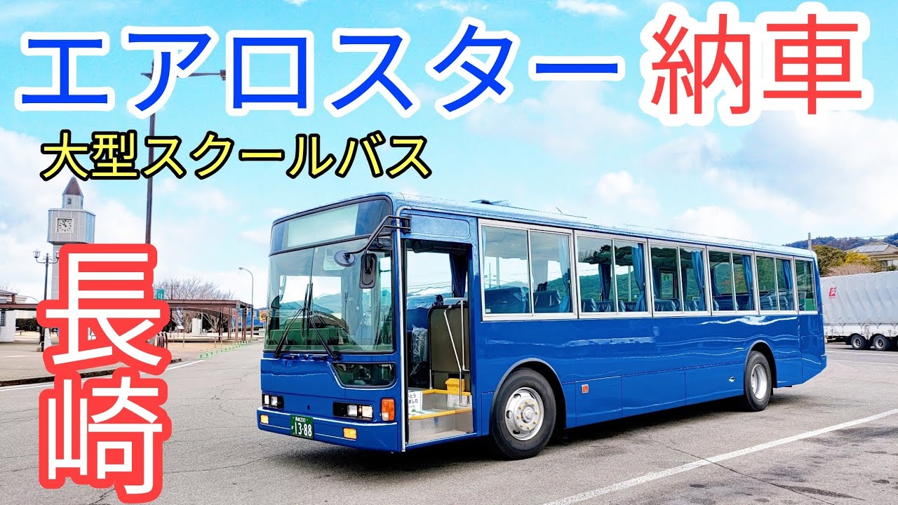 大型バス送迎仕様エアロスターを納車しました#大型バス