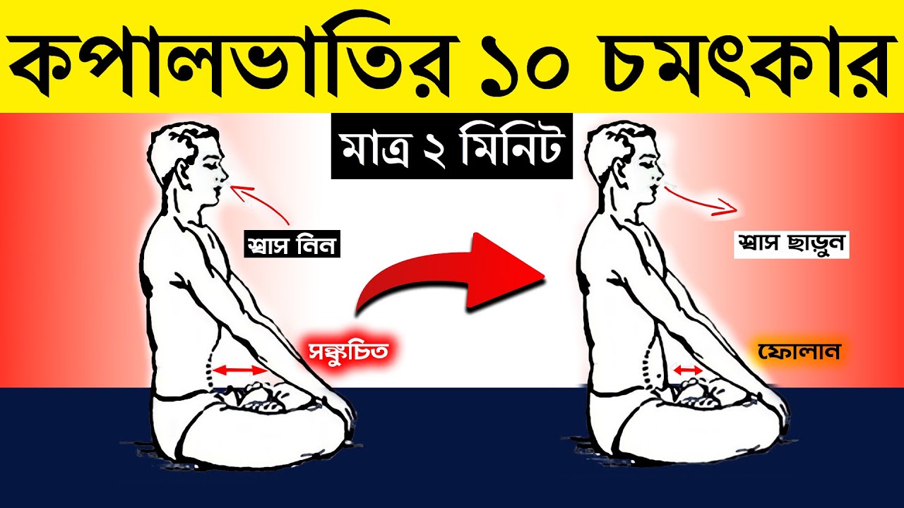 প্রতিদিন ২ মিনিট করুন, তারপর দেখুন জাদু | 10 Amazing Benefits of Kapalbhati Pranayama in Bengali
