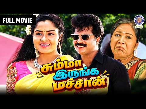 Summa Irunga Machan (1996) | Pandiarajan | Kovai Sarala | Tamil Comedy Movie | சும்மா இருங்க மச்சான்