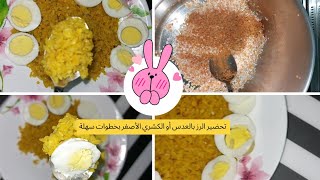 رز بعدس اصفر او كشري اسكندراني/ مع البيض