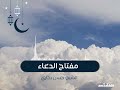 مفتاح الدعاء حسن بخاري غمامة 