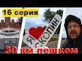 [16] Скопин - Центральный пешком