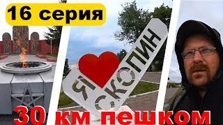 [16] Скопин - Центральный пешком