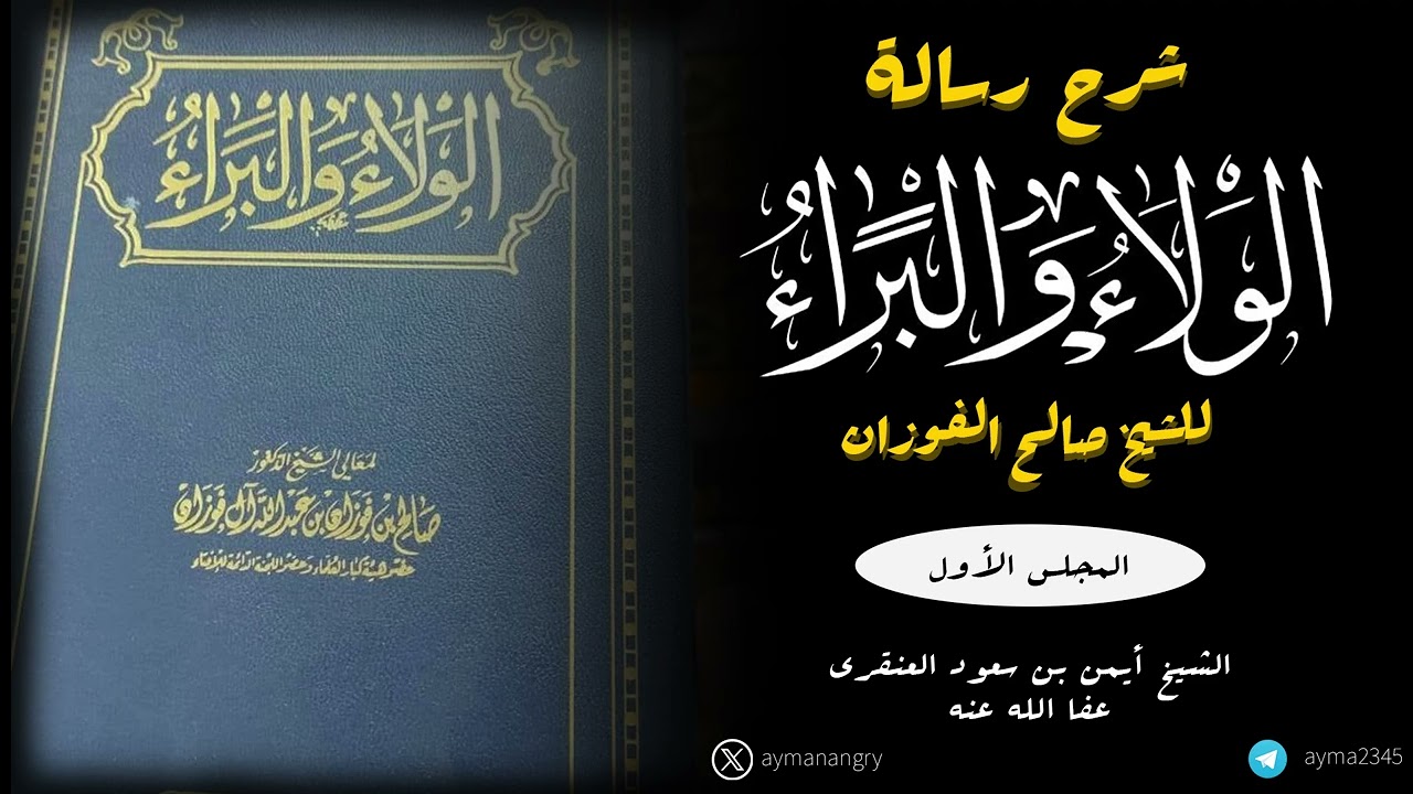 المجلس الأول من شرح رسالة الولاء والبراء للشيخ صالح الفوزان 