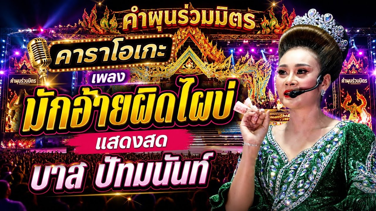 มักอ้ายผิดไผบ่ คาราโอเกะ - แสดงสด บาส ปัทมนันท์ คำผุนร่วมมิตร