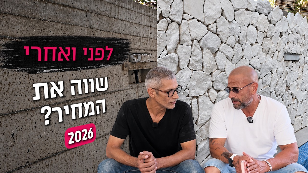 תמונה ממוזערת של הסרטון: חיפוי אבן פראית: כמה זה עולה ומה חשוב לבדוק בשטח?!