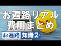 お遍路のリアル費用編【令和版】四国八十八ヶ所 歩き遍路 Shikoku Pilgrimage