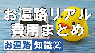 お遍路のリアル費用編【令和版】四国八十八ヶ所 歩き遍路 Shikoku Pilgrimage