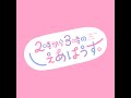 2時から3時のしぇあはうす のライブ配信