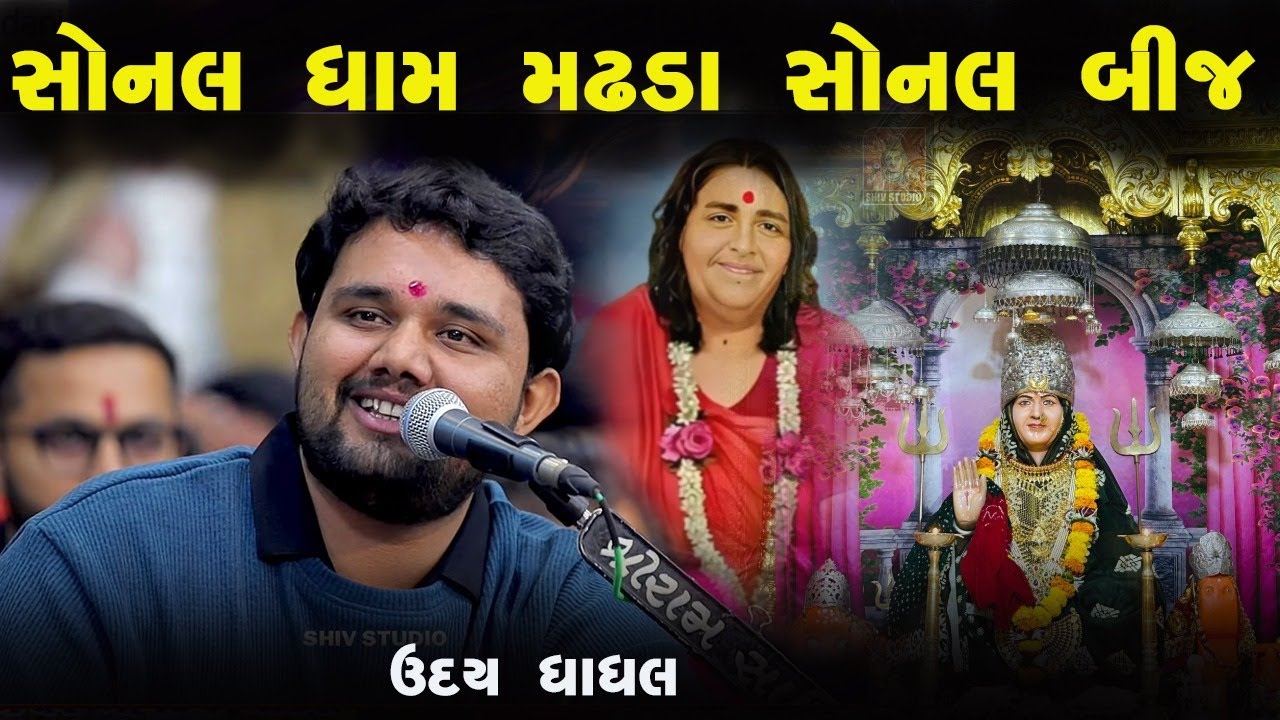 સોનલ ધામ મઢડા સોનલ બીજ ઉદય ધાધલ | Uday Dhadhal