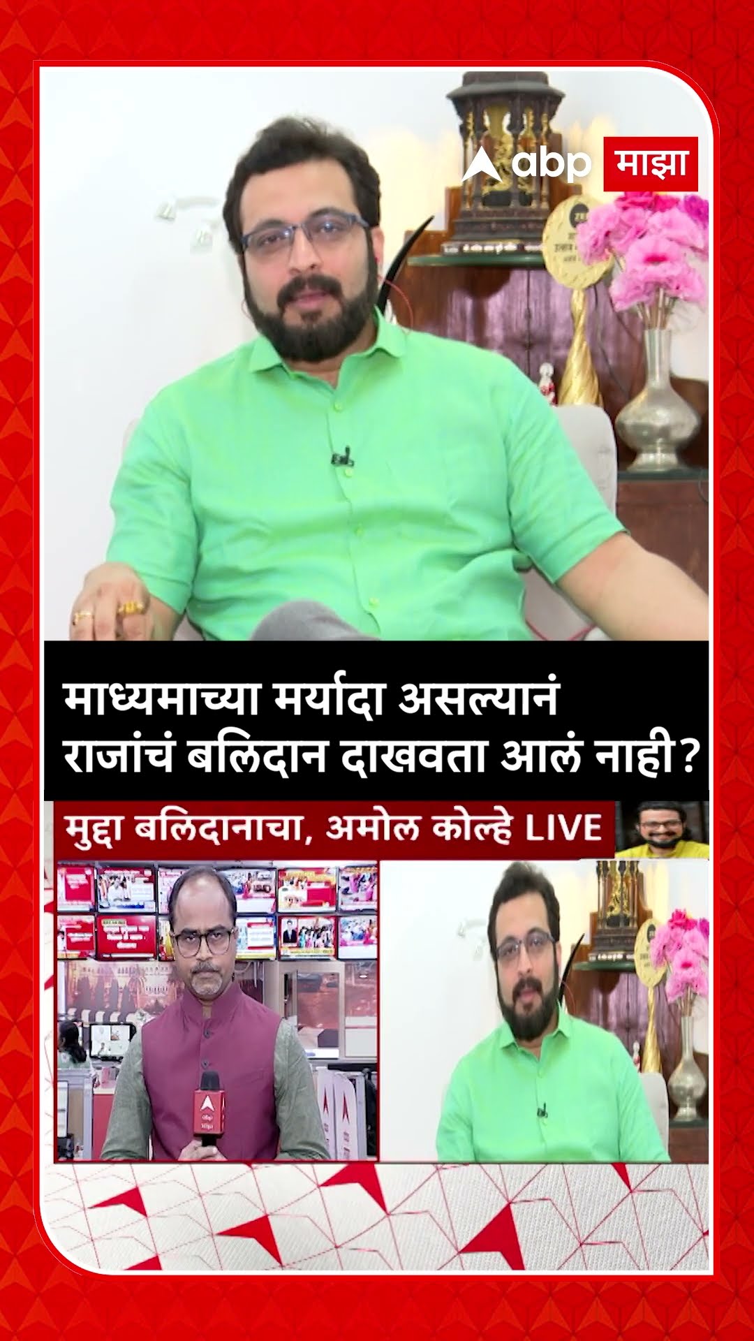 Amol Kolhe :माध्यमाच्या मर्यादा असल्यानं राजांचं बलिदान दाखवता आलं नाही?