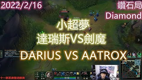 【英雄聯盟】小超夢上單 達瑞斯VS劍魔  DARIUS VS AATROX 王者2000分 陸服第一The 2000LP player CHINESE SUPER SERVER RANK 1