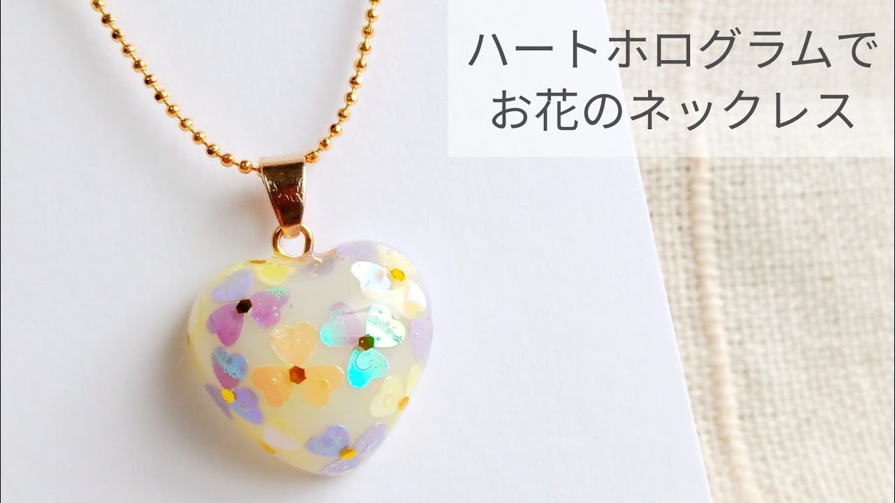 UVレジン】ハートホログラムでネックレス 作り方【お花】 - YouTube