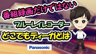 レコーダー使いこなせていますか？　Panasonicレコーダーの「どこでもディーガ」を紹介します！