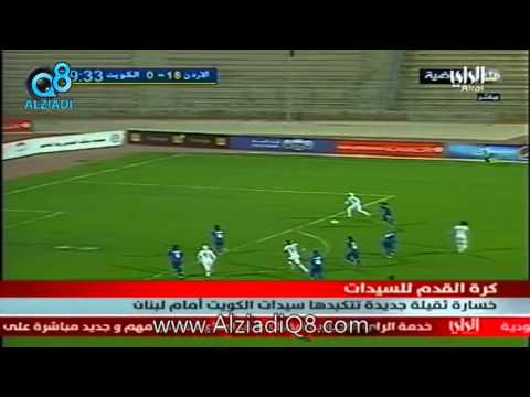 منتخب الكويت للسيدات يواصل تحطيم الأرقام القياسية ليصل مجمع الأهداف في مرماه 51 هدفا