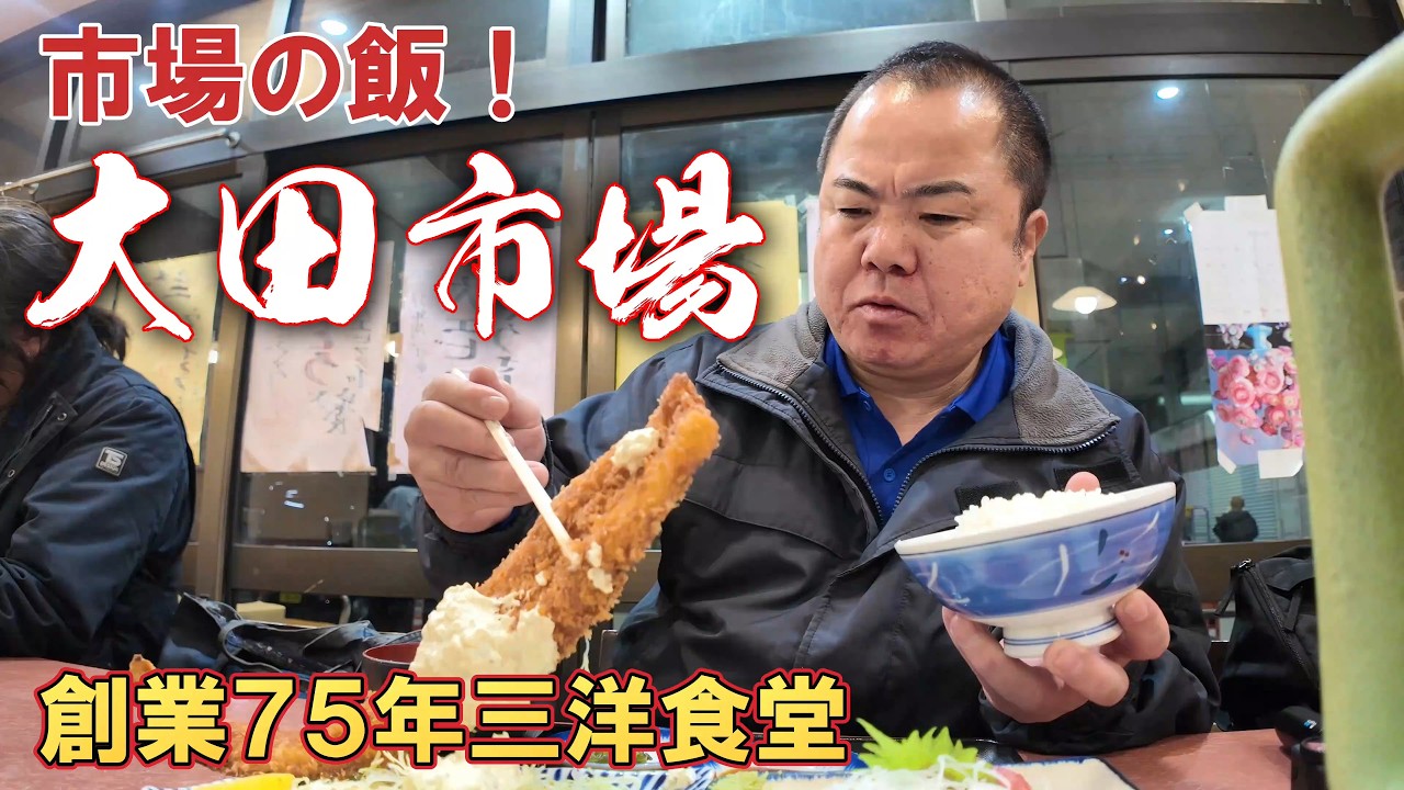 【大田市場の激ウマ食堂】夜明け前から大混雑！大田市場の三洋食堂がガチで美味かった