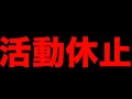 活動休止します。