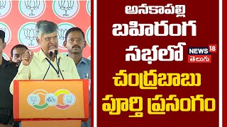 Chandrababu Full Speech At Anakapalli Public Meet | అనకాపల్లి బహిరంగ సభలో చంద్రబాబు పూర్తి ప్రసంగం