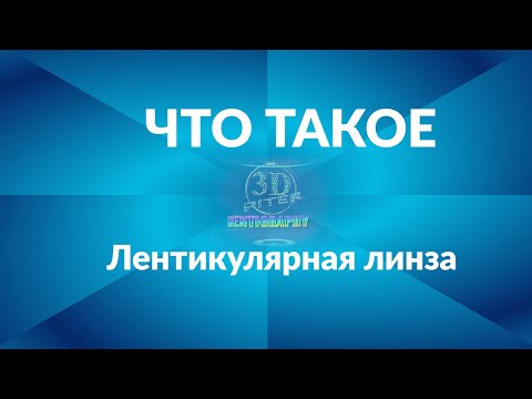 Видео: Что такое лентикулярный?